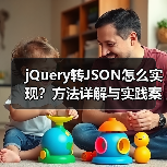 jQuery转JSON怎么实现?方法详解与实践案例(图2) jQuery转JSON怎么实现?方法详解与实践案例(图2)