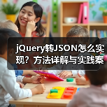 jQuery转JSON怎么实现?方法详解与实践案例(图1) jQuery转JSON怎么实现?方法详解与实践案例(图1)