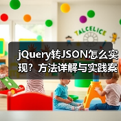 jQuery转JSON怎么实现?方法详解与实践案例(图3) jQuery转JSON怎么实现?方法详解与实践案例(图3)