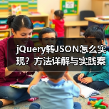 jQuery转JSON怎么实现?方法详解与实践案例(图4) jQuery转JSON怎么实现?方法详解与实践案例(图4)