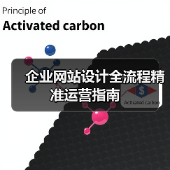企业网站设计全流程精准运营指南(图2) 企业网站设计全流程精准运营指南(图2)