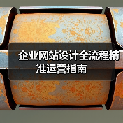企业网站设计全流程精准运营指南(图1) 企业网站设计全流程精准运营指南(图1)