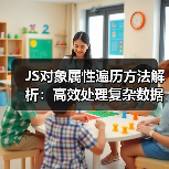 JS对象属性遍历方法解析:高效处理复杂数据结构(图2) JS对象属性遍历方法解析:高效处理复杂数据结构(图2)