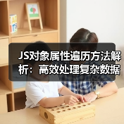JS对象属性遍历方法解析:高效处理复杂数据结构(图3) JS对象属性遍历方法解析:高效处理复杂数据结构(图3)