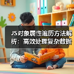 JS对象属性遍历方法解析:高效处理复杂数据结构(图4) JS对象属性遍历方法解析:高效处理复杂数据结构(图4)