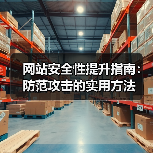 网站安全性提升指南:防范攻击的实用方法(图2) 网站安全性提升指南:防范攻击的实用方法(图2)