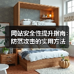 网站安全性提升指南:防范攻击的实用方法(图3) 网站安全性提升指南:防范攻击的实用方法(图3)