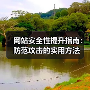 网站安全性提升指南:防范攻击的实用方法(图4) 网站安全性提升指南:防范攻击的实用方法(图4)