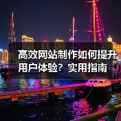 高效网站制作如何提升用户体验?实用指南(图2) 高效网站制作如何提升用户体验?实用指南(图2)