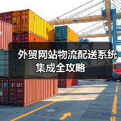 外贸网站物流配送系统集成全攻略(图3) 外贸网站物流配送系统集成全攻略(图3)
