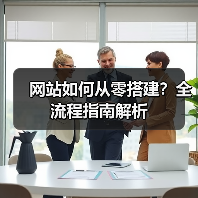 网站如何从零搭建?全流程指南解析(图3) 网站如何从零搭建?全流程指南解析(图3)