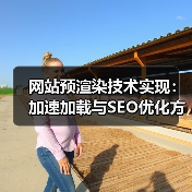 网站预渲染技术实现：加速加载与SEO优化方案