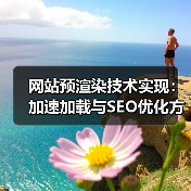 网站预渲染技术实现：加速加载与SEO优化方案（图4）