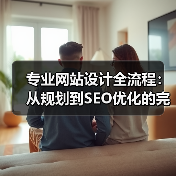 专业网站设计全流程：从规划到SEO优化的完整教程（图2）
