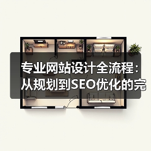 专业网站设计全流程：从规划到SEO优化的完整教程