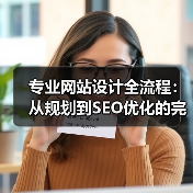 专业网站设计全流程：从规划到SEO优化的完整教程（图3）