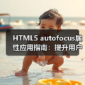 HTML5 autofocus属性应用指南：提升用户体验与表单优化技巧