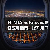 HTML5 autofocus属性应用指南:提升用户体验与表单优化技巧(图3) HTML5 autofocus属性应用指南:提升用户体验与表单优化技巧(图3)