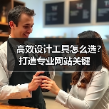 高效设计工具怎么选？打造专业网站关键