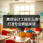 高效设计工具怎么选？打造专业网站关键（图4）