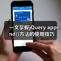 一文掌握jQuery append()方法的使用技巧