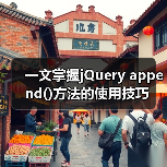 一文掌握jQuery append()方法的使用技巧(图2) 一文掌握jQuery append()方法的使用技巧(图2)