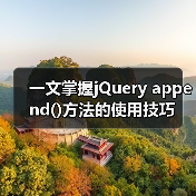 一文掌握jQuery append()方法的使用技巧(图3) 一文掌握jQuery append()方法的使用技巧(图3)