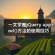 一文掌握jQuery append()方法的使用技巧(图4) 一文掌握jQuery append()方法的使用技巧(图4)