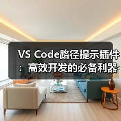VS Code路径提示插件:高效开发的必备利器(图1) VS Code路径提示插件:高效开发的必备利器(图1)