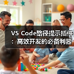 VS Code路径提示插件:高效开发的必备利器(图2) VS Code路径提示插件:高效开发的必备利器(图2)