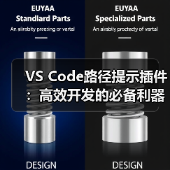 VS Code路径提示插件:高效开发的必备利器(图4) VS Code路径提示插件:高效开发的必备利器(图4)