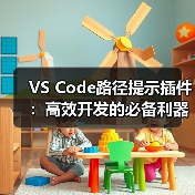 VS Code路径提示插件:高效开发的必备利器(图3) VS Code路径提示插件:高效开发的必备利器(图3)