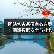 网站容灾备份有效方案：保障数据安全与业务连续