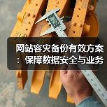 网站容灾备份有效方案:保障数据安全与业务连续(图2) 网站容灾备份有效方案:保障数据安全与业务连续(图2)