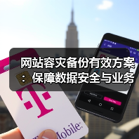 网站容灾备份有效方案:保障数据安全与业务连续(图3) 网站容灾备份有效方案:保障数据安全与业务连续(图3)