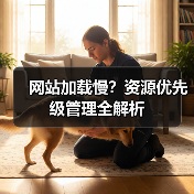 网站加载慢?资源优先级管理全解析(图2) 网站加载慢?资源优先级管理全解析(图2)