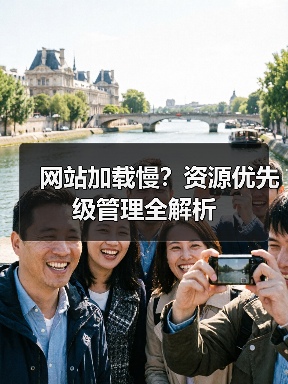 网站加载慢?资源优先级管理全解析(图4) 网站加载慢?资源优先级管理全解析(图4)