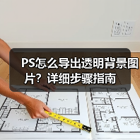 PS怎么导出透明背景图片？详细步骤指南（图3）