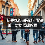 新手也能做网站?零基础一步步搭建教程(图2) 新手也能做网站?零基础一步步搭建教程(图2)