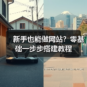 新手也能做网站?零基础一步步搭建教程(图3) 新手也能做网站?零基础一步步搭建教程(图3)