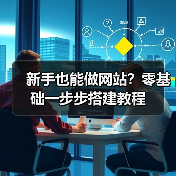 新手也能做网站?零基础一步步搭建教程(图4) 新手也能做网站?零基础一步步搭建教程(图4)