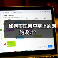 如何实现用户至上的网站设计?(图4) 如何实现用户至上的网站设计?(图4)
