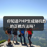 你知道PHP生成随机数的正确方法吗?(图1) 你知道PHP生成随机数的正确方法吗?(图1)