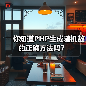 你知道PHP生成随机数的正确方法吗?(图2) 你知道PHP生成随机数的正确方法吗?(图2)