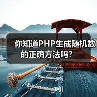 你知道PHP生成随机数的正确方法吗?(图3) 你知道PHP生成随机数的正确方法吗?(图3)