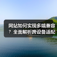 网站如何实现多端兼容?全面解析跨设备适配技巧(图2) 网站如何实现多端兼容?全面解析跨设备适配技巧(图2)