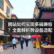 网站如何实现多端兼容？全面解析跨设备适配