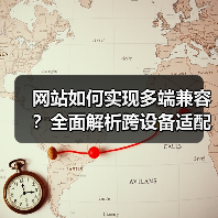 网站如何实现多端兼容?全面解析跨设备适配技巧(图3) 网站如何实现多端兼容?全面解析跨设备适配技巧(图3)