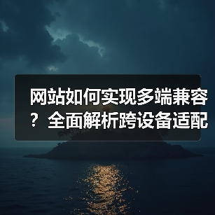 网站如何实现多端兼容?全面解析跨设备适配技巧(图4) 网站如何实现多端兼容?全面解析跨设备适配技巧(图4)