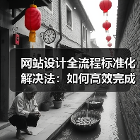 网站设计全流程标准化解决法：如何高效完成每个环节？